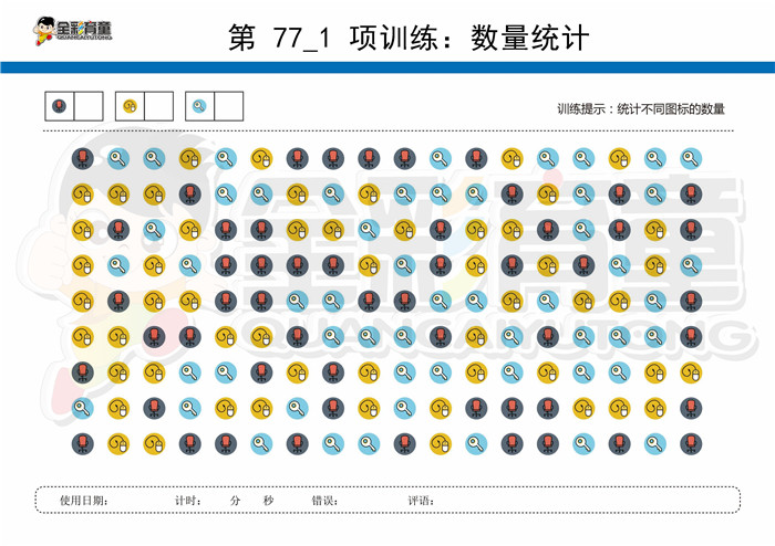 7岁儿童注意力训练教案第077次 共96次