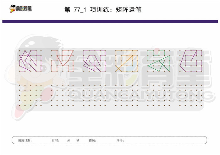 10岁儿童注意力训练教案第077次 共96次