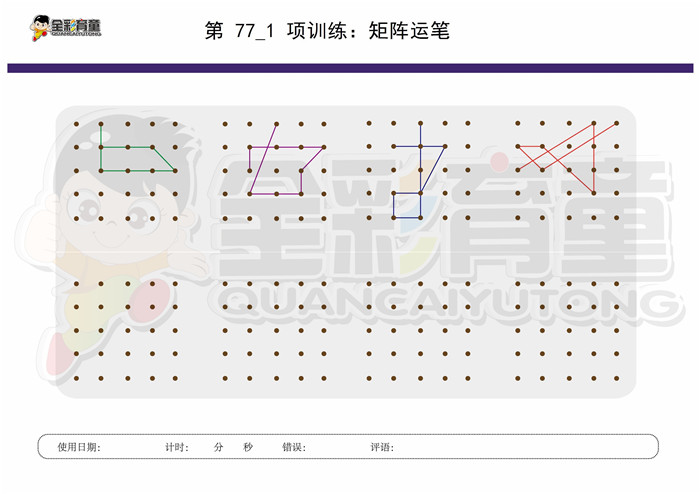 9岁儿童注意力训练教案第077次 共96次