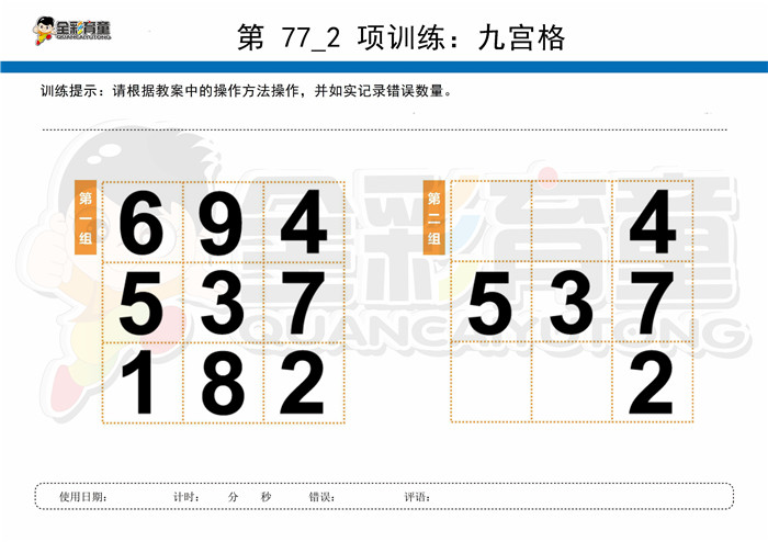 9岁儿童注意力训练教案第077次 共96次