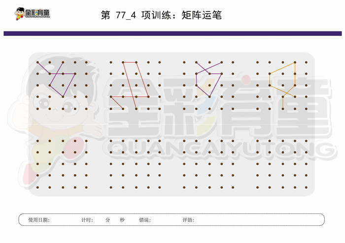 7岁儿童注意力训练教案第077次 共96次