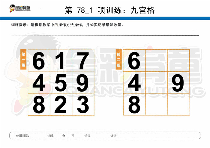 10岁儿童注意力训练教案第078次 共96次
