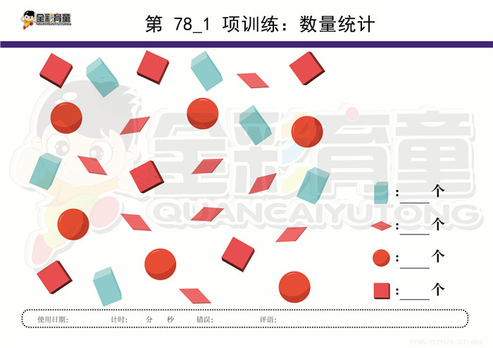 12岁儿童注意力训练教案第078次 共96次