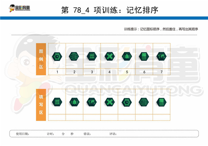 8岁儿童注意力训练教案第078次 共96次