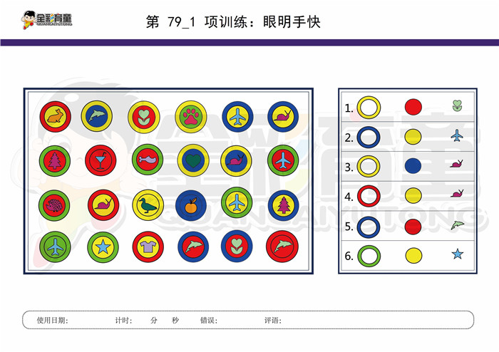 10岁儿童注意力训练教案第079次 共96次