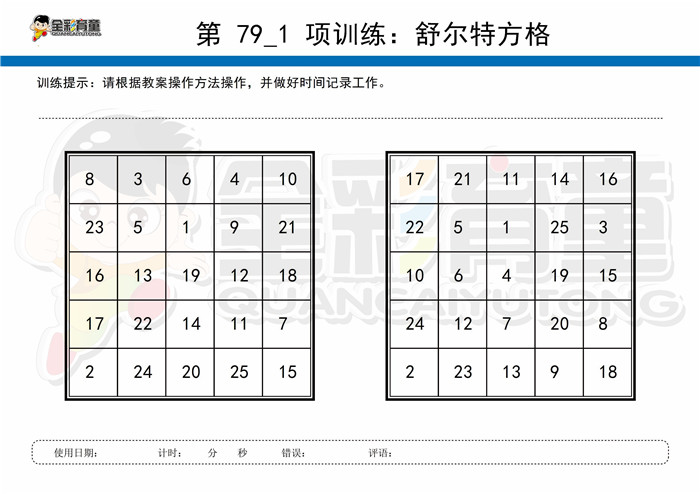 7岁儿童注意力训练教案第079次 共96次