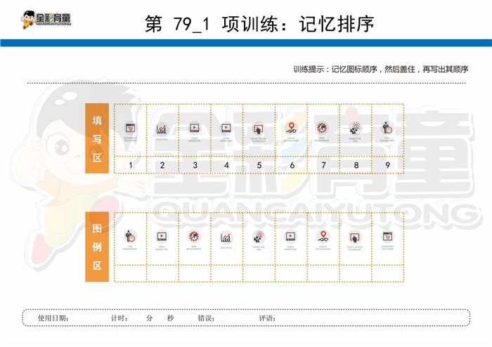 11岁儿童注意力训练教案第079次 共96次