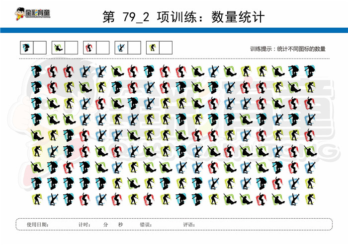 8岁儿童注意力训练教案第079次 共96次