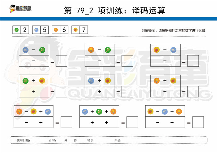 10岁儿童注意力训练教案第079次 共96次