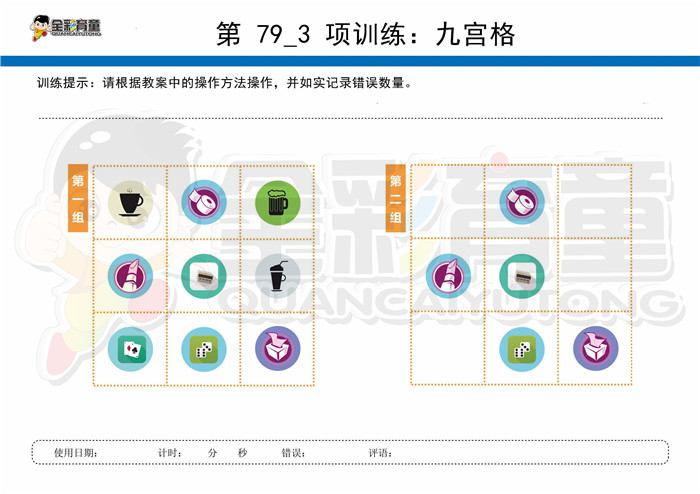7岁儿童注意力训练教案第079次 共96次