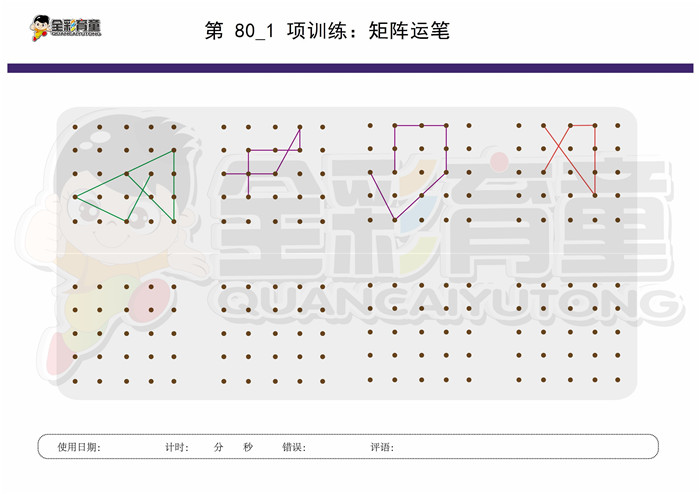 7岁儿童注意力训练教案第080次 共96次