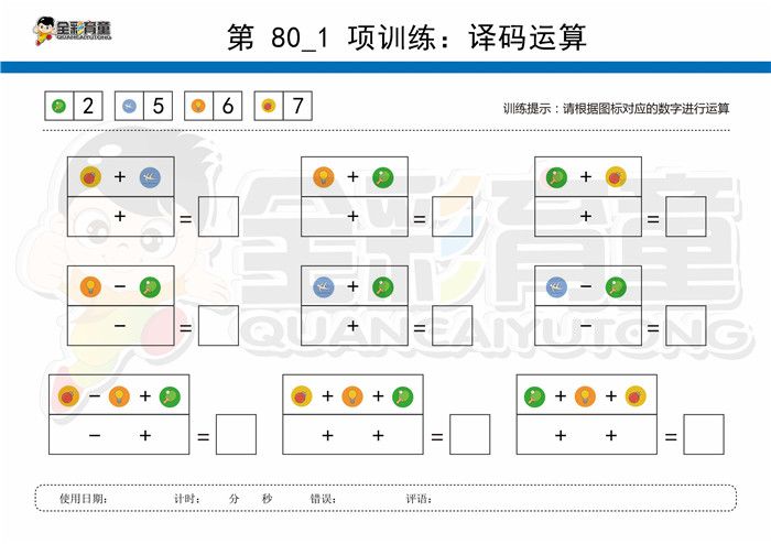 9岁儿童注意力训练教案第080次 共96次