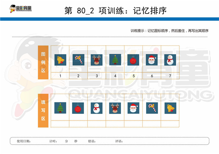 8岁儿童注意力训练教案第080次 共96次