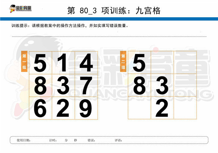 12岁儿童注意力训练教案第080次 共96次