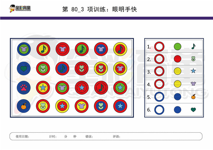 7岁儿童注意力训练教案第080次 共96次
