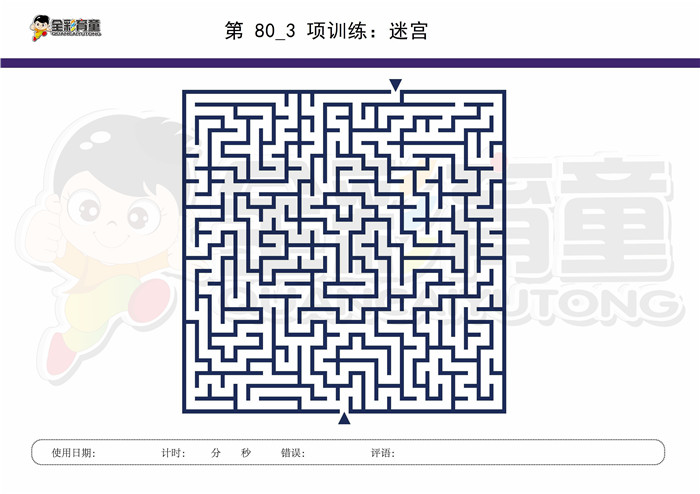 8岁儿童注意力训练教案第080次 共96次