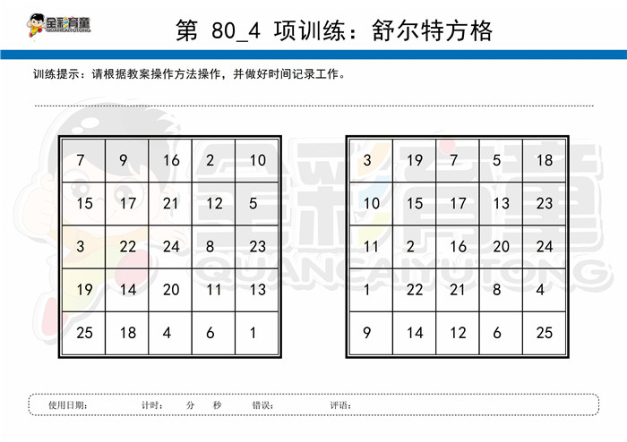 8岁儿童注意力训练教案第080次 共96次