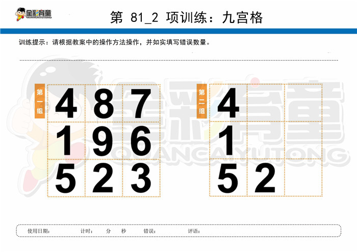 12岁儿童注意力训练教案第081次 共96次