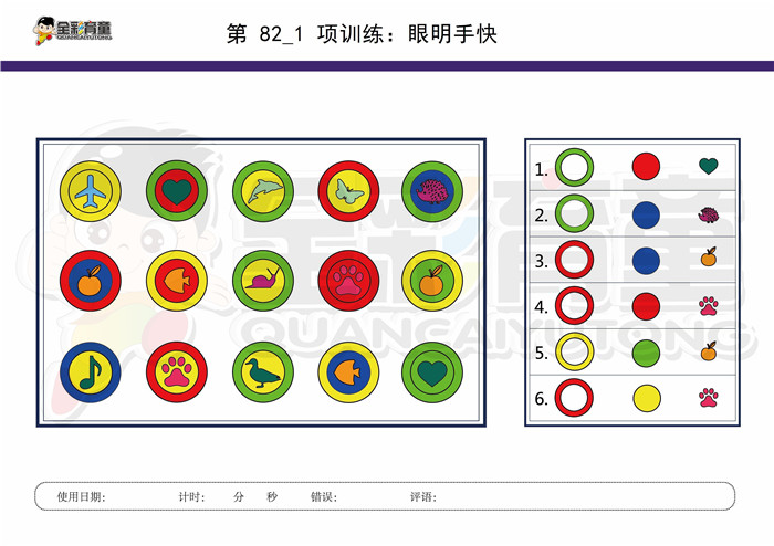 7岁儿童注意力训练教案第082次 共96次