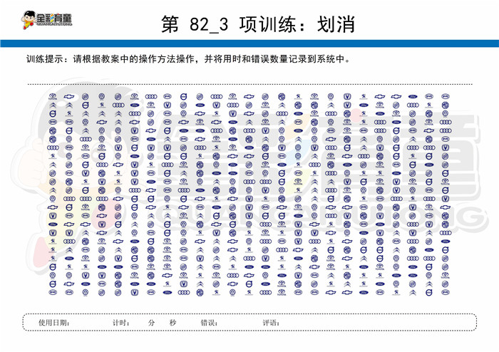 10岁儿童注意力训练教案第082次 共96次