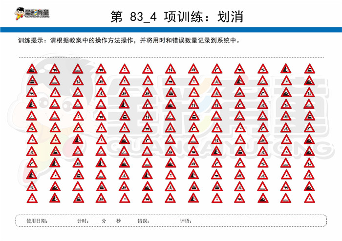 7岁儿童注意力训练教案第083次 共96次