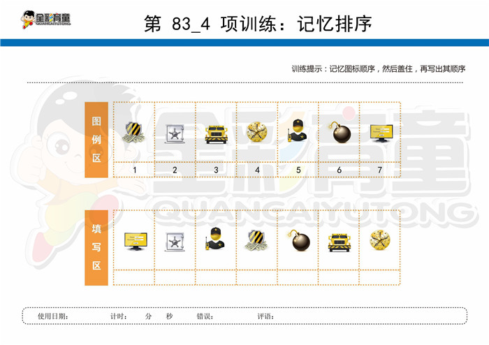 9岁儿童注意力训练教案第083次 共96次