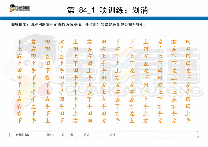 8岁儿童注意力训练教案第084次 共96次