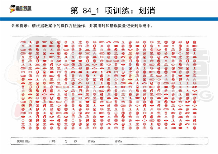 10岁儿童注意力训练教案第084次 共96次