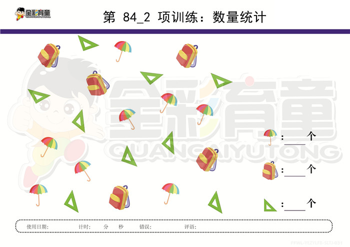 4岁儿童注意力训练教案第084次 共96次