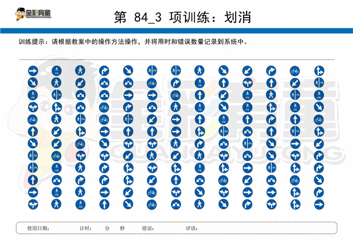 7岁儿童注意力训练教案第084次 共96次