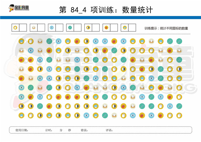 11岁儿童注意力训练教案第084次 共96次