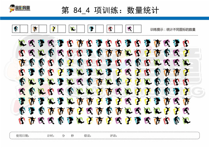 12岁儿童注意力训练教案第084次 共96次
