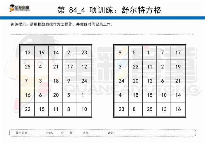 8岁儿童注意力训练教案第084次 共96次