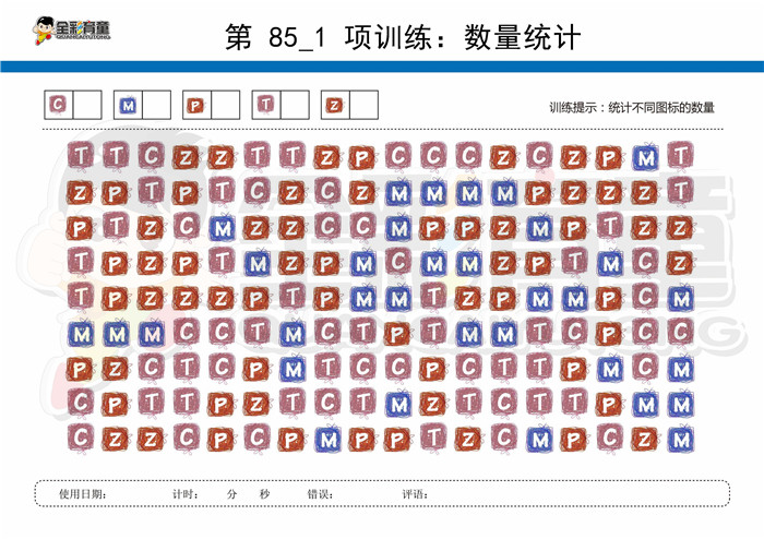8岁儿童注意力训练教案第085次 共96次