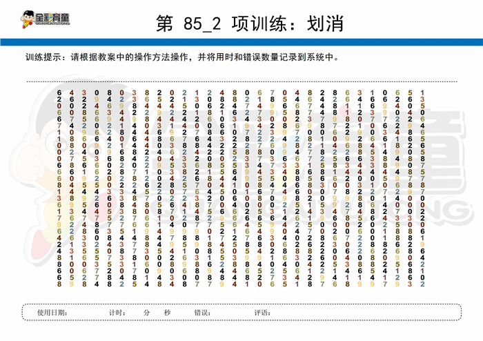 11岁儿童注意力训练教案第085次 共96次