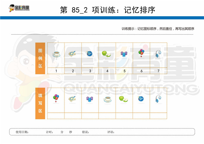 8岁儿童注意力训练教案第085次 共96次