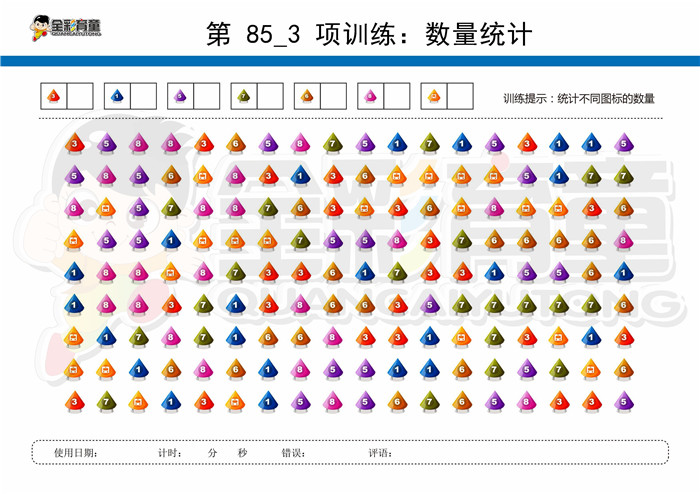 11岁儿童注意力训练教案第085次 共96次