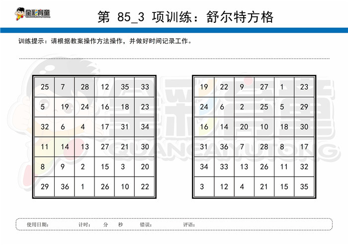 9岁儿童注意力训练教案第085次 共96次