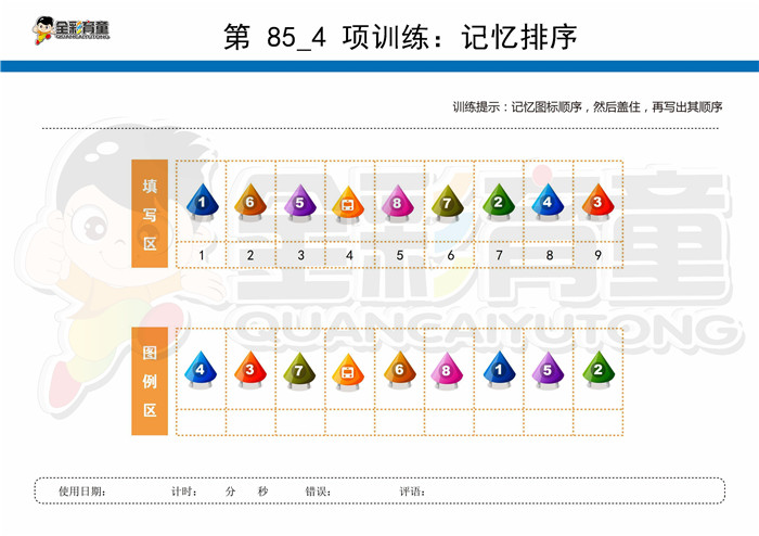 11岁儿童注意力训练教案第085次 共96次