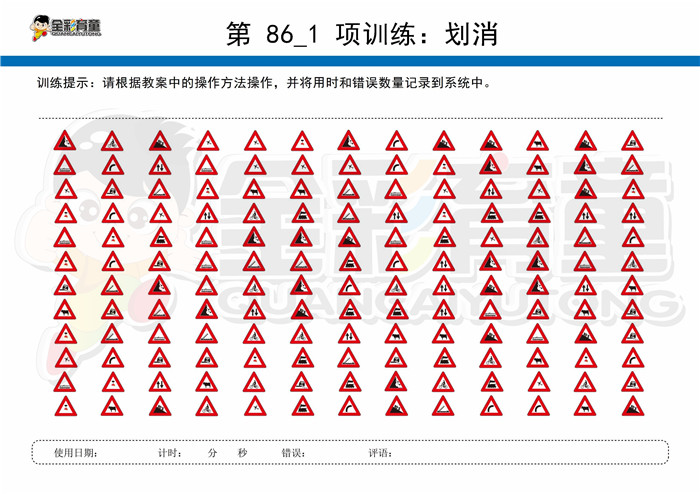 7岁儿童注意力训练教案第086次 共96次