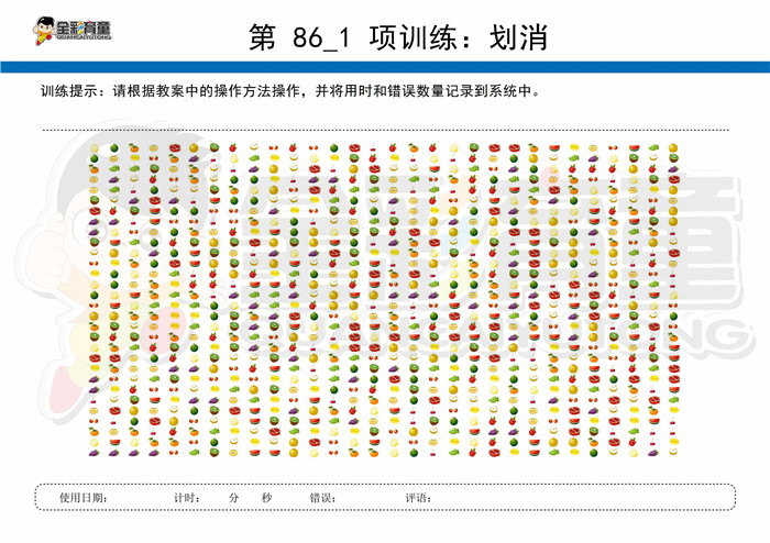11岁儿童注意力训练教案第086次 共96次