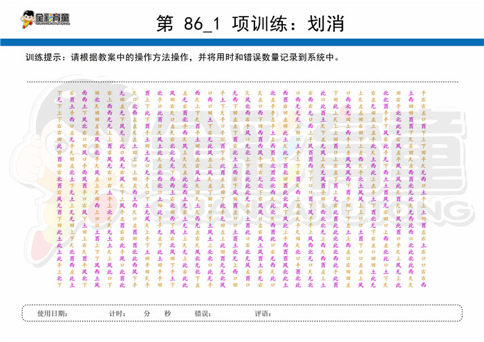 12岁儿童注意力训练教案第086次 共96次
