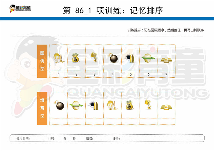 9岁儿童注意力训练教案第086次 共96次
