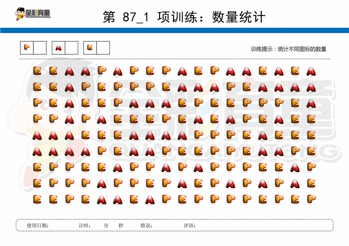 7岁儿童注意力训练教案第087次 共96次