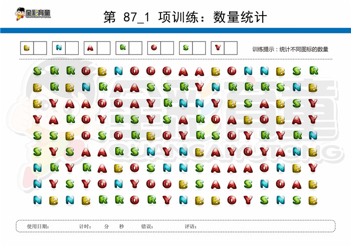 11岁儿童注意力训练教案第087次 共96次