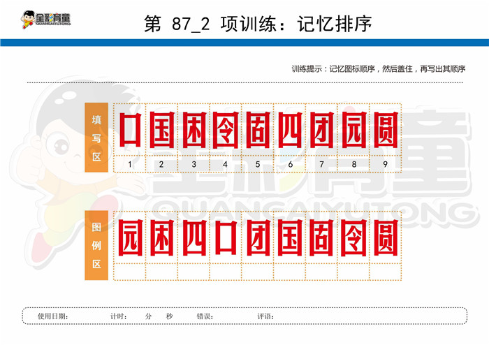12岁儿童注意力训练教案第087次 共96次