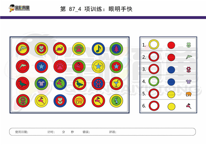 9岁儿童注意力训练教案第087次 共96次