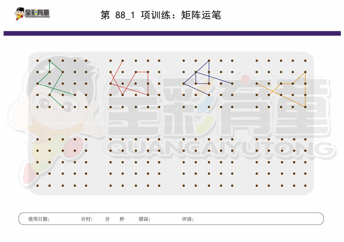 8岁儿童注意力训练教案第088次 共96次