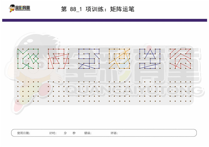 10岁儿童注意力训练教案第088次 共96次
