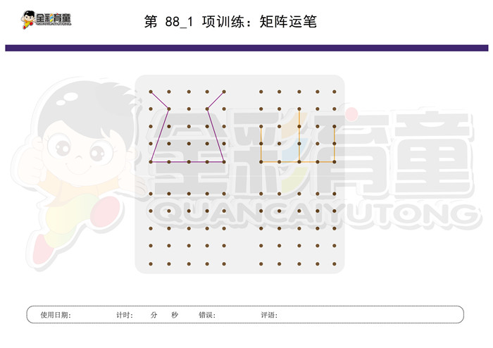 4岁儿童注意力训练教案第088次 共96次
